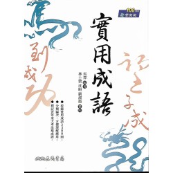 (高中延伸教材)三民實用成語