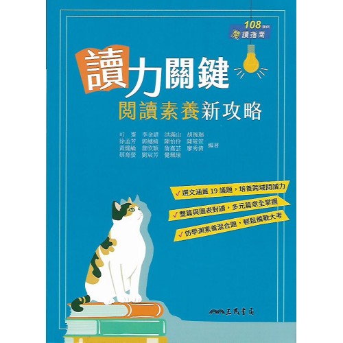 (高中延伸教材)三民讀力關鍵：閱讀素養新攻略