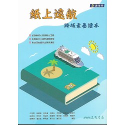 (高中延伸教材)三民紙上遠航：跨域素養讀本