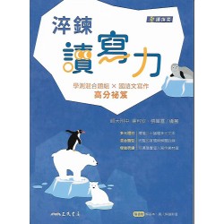 (高中延伸教材)三民淬鍊讀寫力