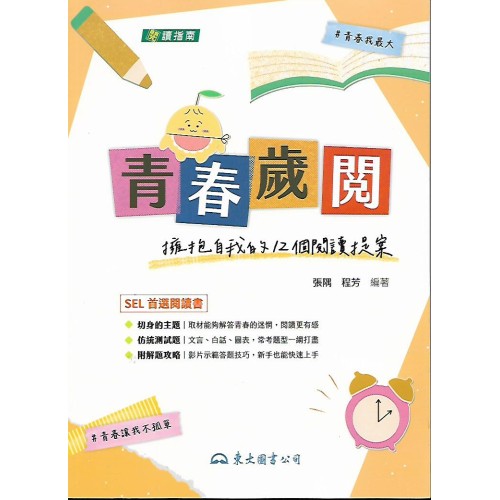 (高中延伸教材)三民閱讀指南 青春歲閱
