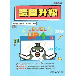 (高中延伸教材)三民閱讀指南 讀自升級