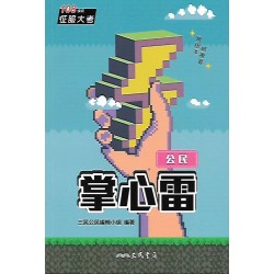 (高中延伸教材)三民掌心雷公民