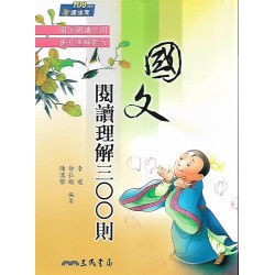 (高中延伸教材)三民國文閱讀理解三００則