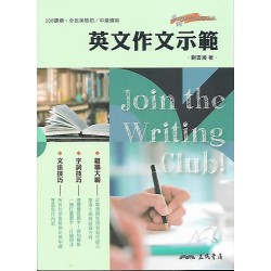 (高中延伸教材)三民英文作文示範
