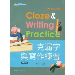 (高中延伸教材)三民克漏字與寫作練習