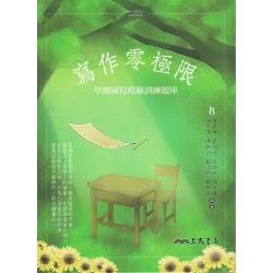 (高中延伸教材)三民寫作零極限