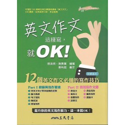 (高中延伸教材)三民英文作文這樣寫，就OK！