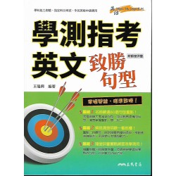 (高中延伸教材)三民學測指考英文致勝句型
