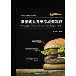 (高中延伸教材)三民漢堡式大考英文段落寫作