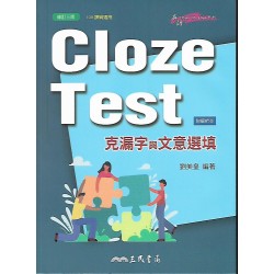 (高中延伸教材)三民克漏字語文易選填