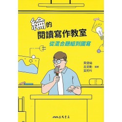 (高中延伸教材)三民綸閱讀寫作教室