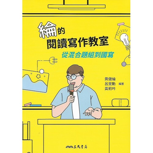 (高中延伸教材)三民綸閱讀寫作教室