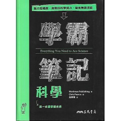 (高中延伸教材)三民學霸筆記科學
