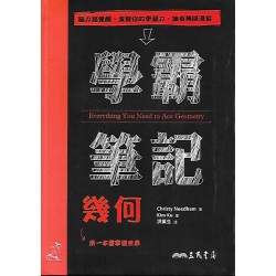 (高中延伸教材)三民學霸筆記幾何