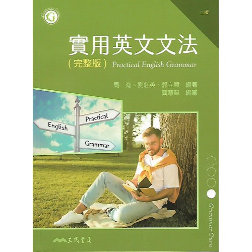 (高中延伸教材)三民實用英文文法(完整版)