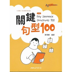 (高中延伸教材)三民關鍵句型100