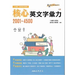 (高中延伸教材)三民核心英文字彙力2001-4500