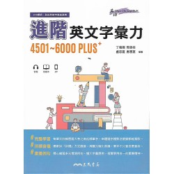 (高中延伸教材)三民進階英文字彙力4501-6000PLUS+