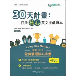 (高中延伸教材)三民30天計畫：打造核心英文字彙題本