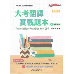 (高中延伸教材)三民大考翻譯實戰題本