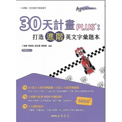 (高中延伸教材)三民30天計畫PLUS打造進階英文字彙題本