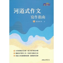 (高中延伸教材)三民河道式作文寫作指南