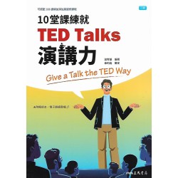 (高中延伸教材)三民10堂課練就TED Talks演講力
