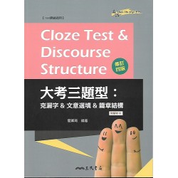 (高中延伸教材)三民大考三題型：克漏字＆文意選填