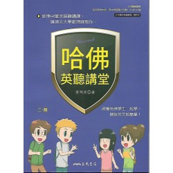 (高中延伸教材)三民哈佛英聽講堂