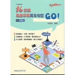 (高中延伸教材)三民16堂課戰勝學測英文句型