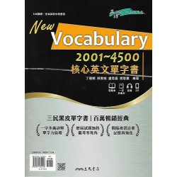 (高中延伸教材)三民Vocabulary 2001-4000核心單字書