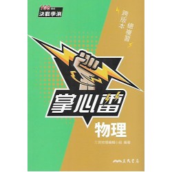 (高中延伸教材)三民掌心雷物理