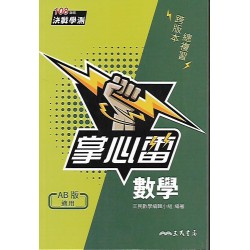 (高中延伸教材)三民掌心雷數學