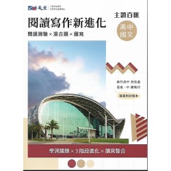 (高中總複習)晟景主題百匯國文閱讀寫作進化