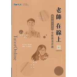 (高中延伸教材)晟景老師在線上國文全範圍跨科混合題