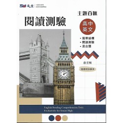 (高中延伸教材)晟景主題百匯英文閱讀測驗