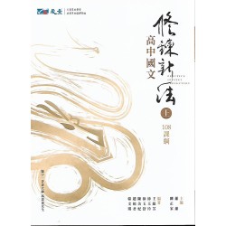 (高中延伸教材)晟景國文修練新法上