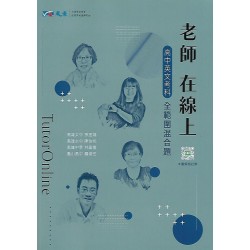 (高中延伸教材)晟景老師在線上英文全範圍跨科混合題