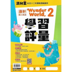 (國小英語下)康軒英語學習評量 Wonder World 2