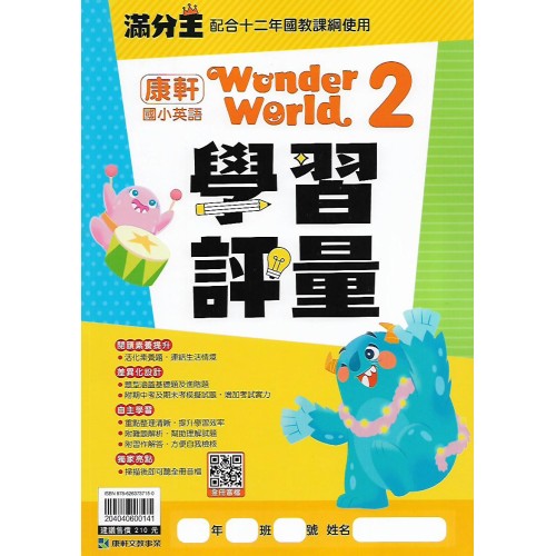 (國小英語下)康軒英語學習評量 Wonder World 2