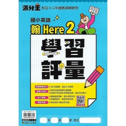 (國小英語下)康軒英語學習評量 翰Here We Go 2