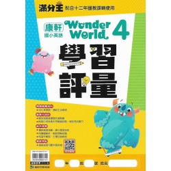 (國小英語下)康軒英語學習評量 Wonder World 4