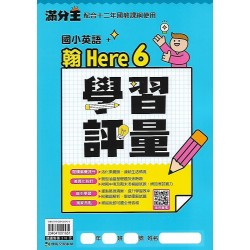 (國小英語下)康軒英語學習評量 翰Here We Go 6