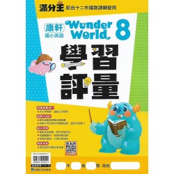 (國小英語下)康軒英語學習評量 Wonder World 8