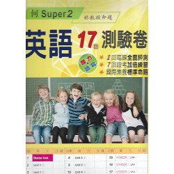 (國小英語下)瑞華英語測驗卷何Super2