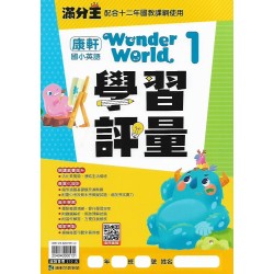 (國小英語上)康軒英語學習評量 Wonder World 1
