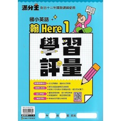 (國小英語上)康軒英語學習評量 翰Here We Go 1