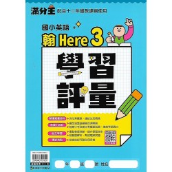 (國小英語上)康軒英語學習評量 翰Here We Go 3