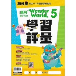 (國小英語上)康軒英語學習評量 Wonder World 5